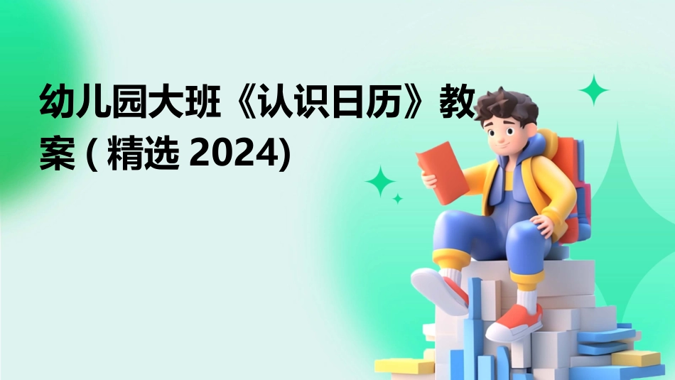 幼儿园大班《认识日历》教案(精选2024)_第1页