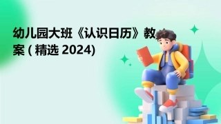 幼儿园大班《认识日历》教案(精选2024)