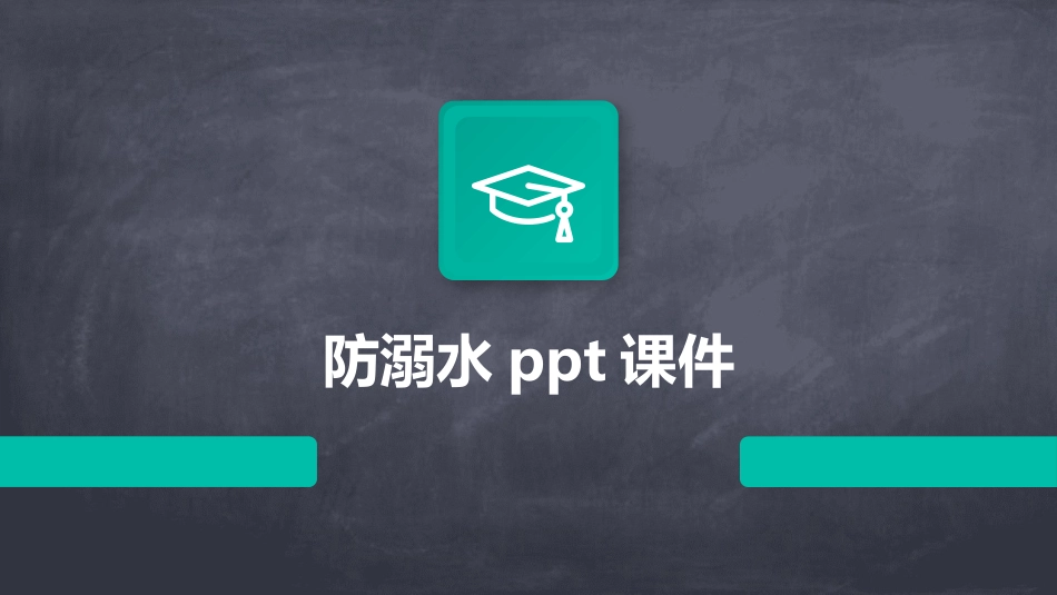 防溺水ppt课件_第1页