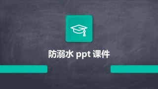 防溺水ppt课件
