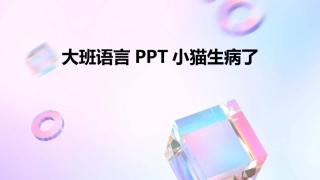 大班语言PPT小猫生病了