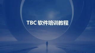 TBC软件培训教程
