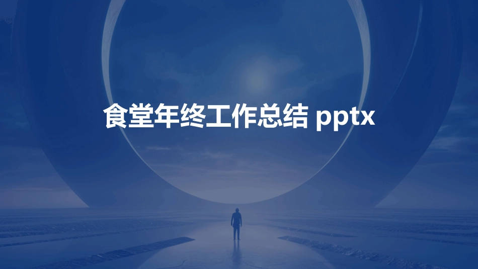 食堂年终工作总结pptx_第1页