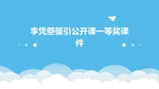 李凭箜篌引公开课一等奖课件