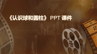 《认识球和圆柱》PPT课件