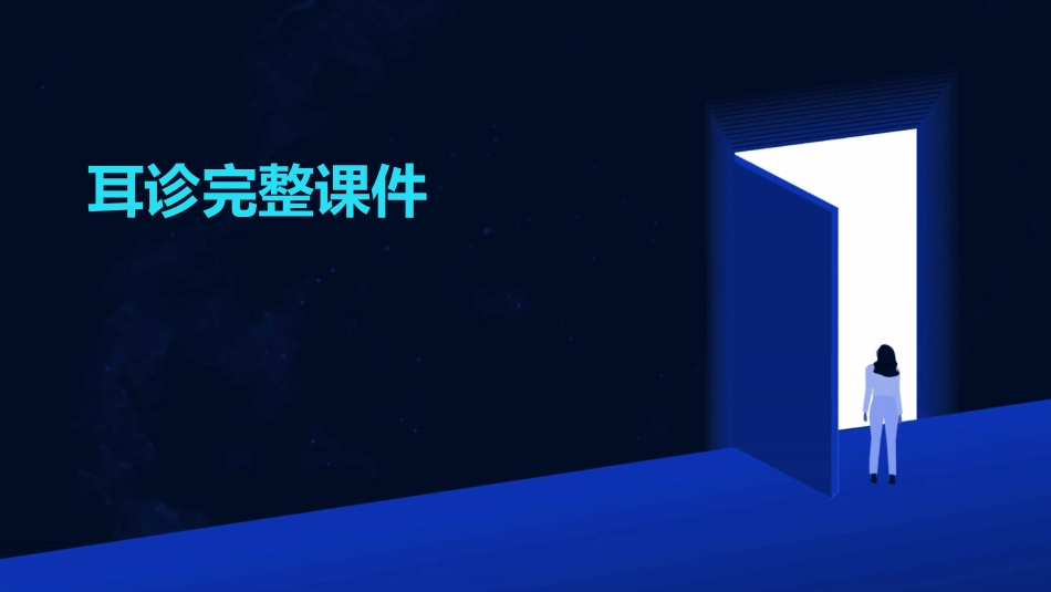 耳诊完整课件_第1页