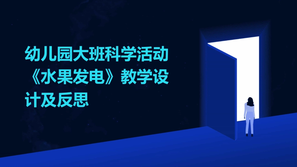 幼儿园大班科学活动《水果发电》教学设计及反思_第1页