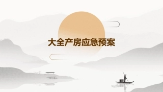 大全产房应急预案