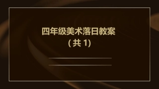 四年级美术落日教案(共1)