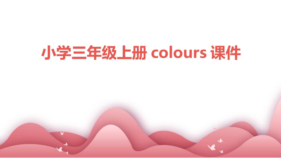 小学三年级上册colours课件_第1页