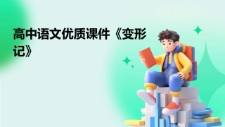 高中语文优质课件《变形记》