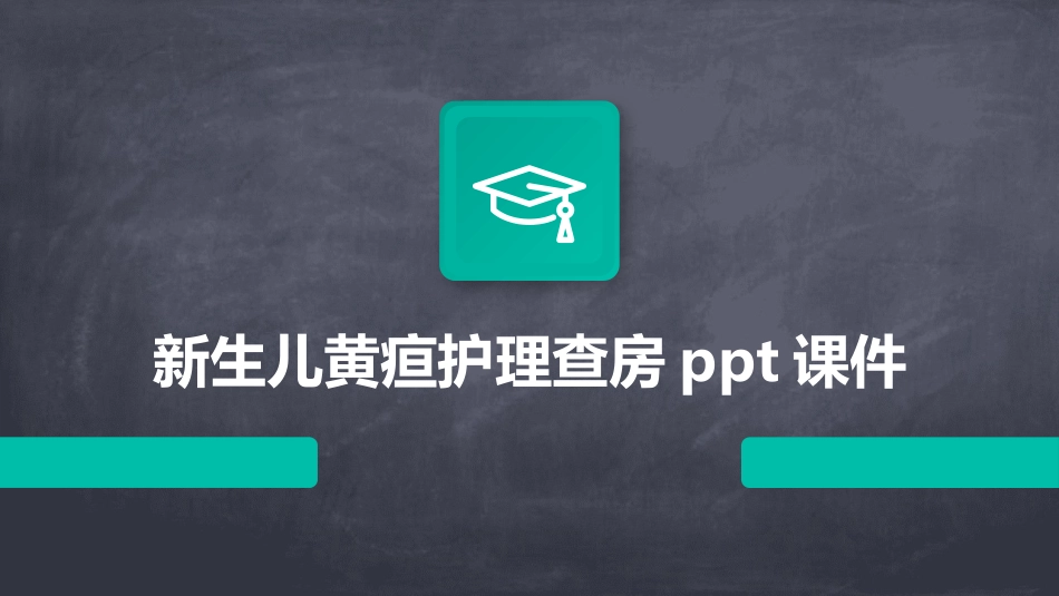 新生儿黄疸护理查房ppt课件_第1页