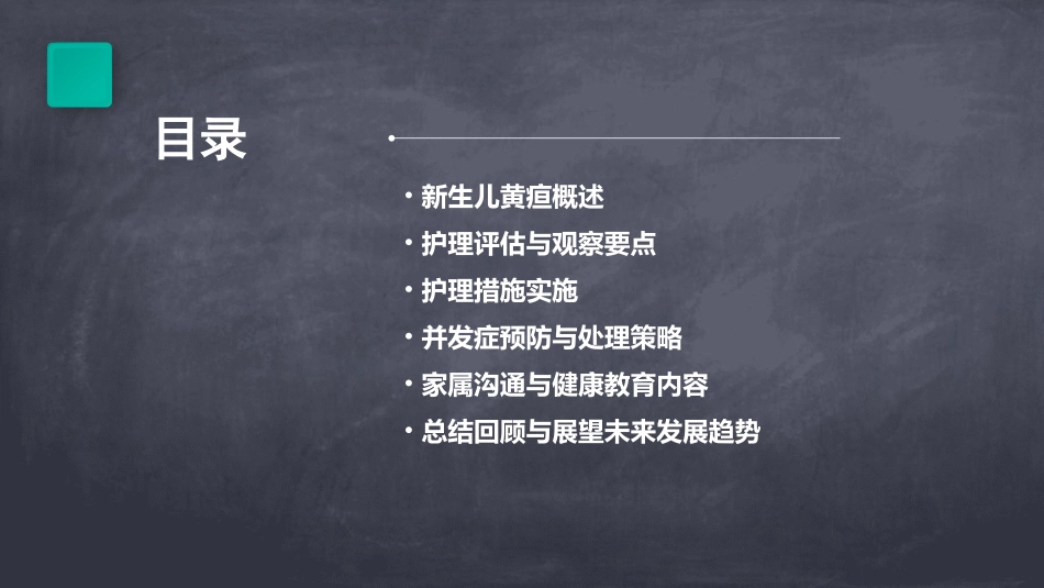 新生儿黄疸护理查房ppt课件_第2页