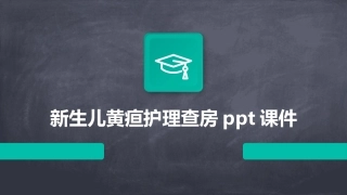 新生儿黄疸护理查房ppt课件