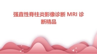 强直性脊柱炎影像诊断MRI诊断精品