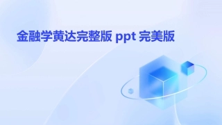 金融学黄达完整版ppt完美版