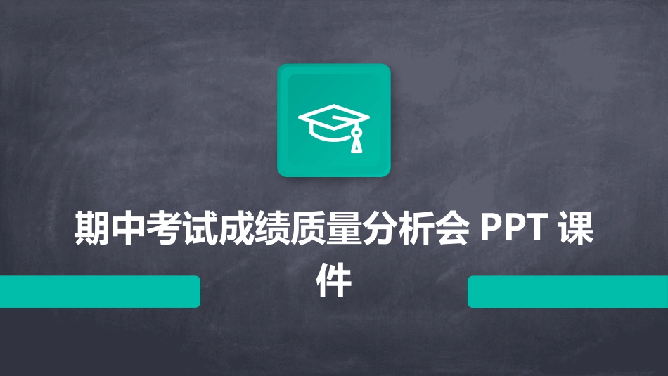 期中考试成绩质量分析会PPT课件_第1页