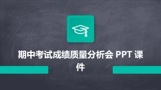 期中考试成绩质量分析会PPT课件