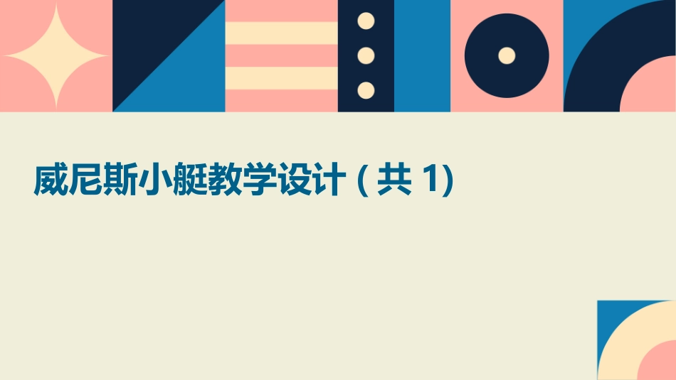 威尼斯小艇教学设计(共1)_第1页