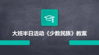 大班半日活动《少数民族》教案