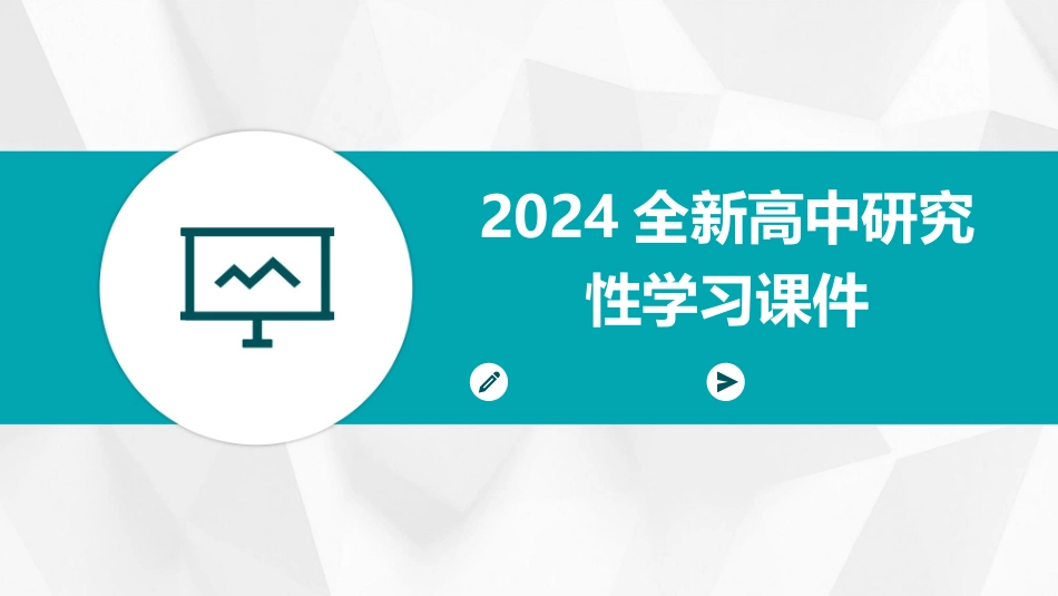 2024全新高中研究性学习课件_第1页