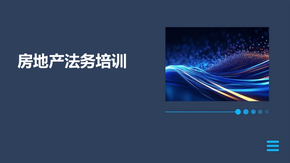 房地产法务培训_第1页