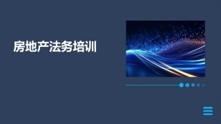 房地产法务培训