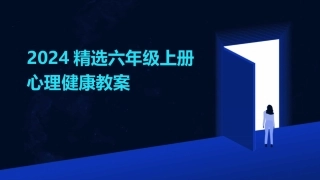 2024精选六年级上册心理健康教案