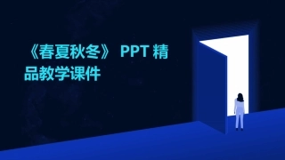 《春夏秋冬》PPT精品教学课件