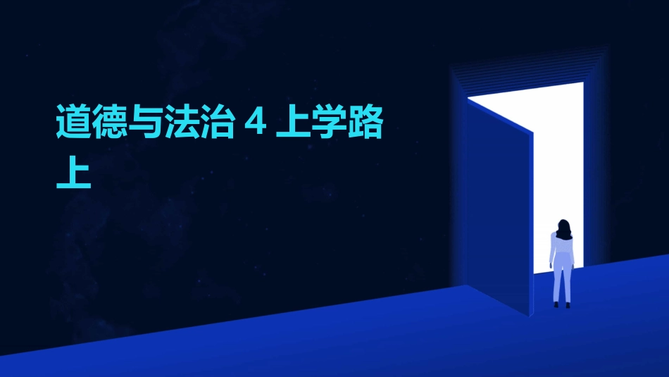 道德与法治4上学路上_第1页