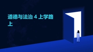 道德与法治4上学路上