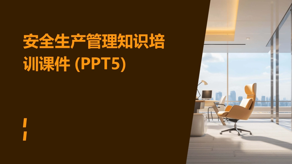安全生产管理知识培训课件(PPT5)_第1页
