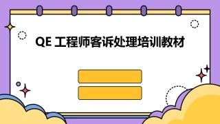 QE工程师客诉处理培训教材