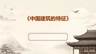 《中国建筑的特征》