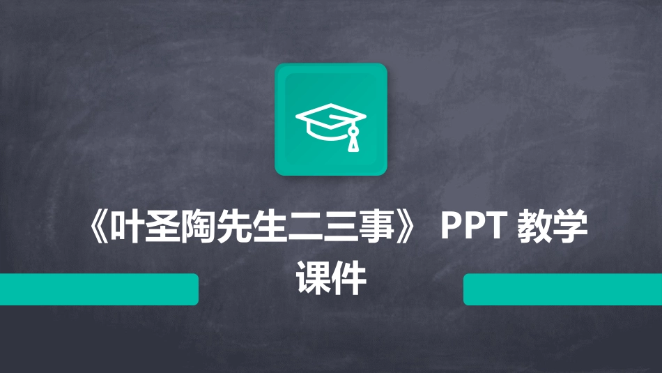 《叶圣陶先生二三事》PPT教学课件_第1页