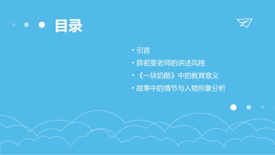 听薛若雯老师《一块奶酪》有感_第2页
