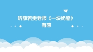 听薛若雯老师《一块奶酪》有感