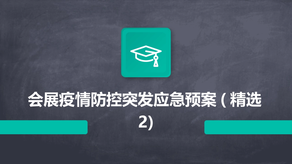 会展疫情防控突发应急预案(精选2)_第1页