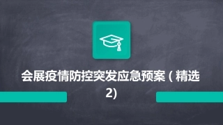 会展疫情防控突发应急预案(精选2)