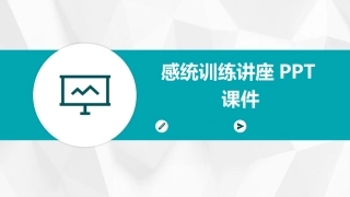 感统训练讲座PPT课件