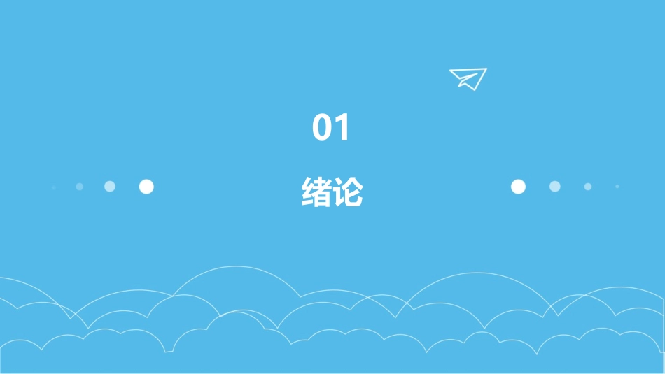 《发展经济学》马工程课件0绪论ppt_第3页