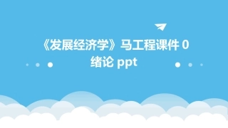 《发展经济学》马工程课件0绪论ppt