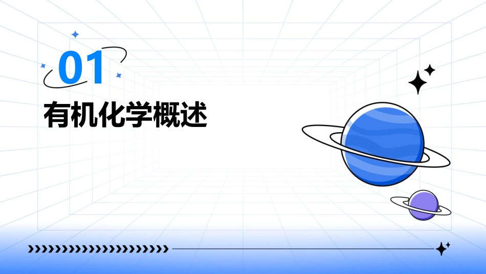 有机化学课件_第3页