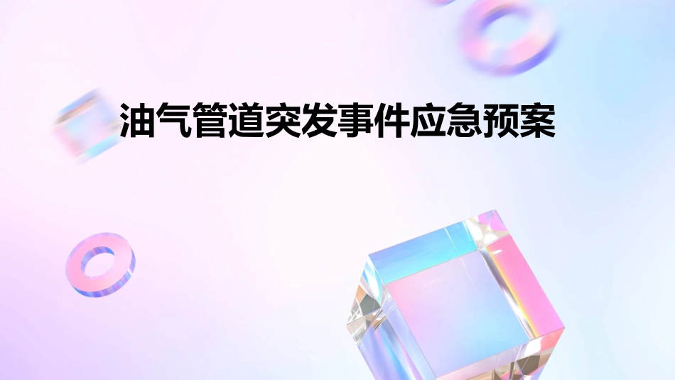 油气管道突发事件应急预案_第1页