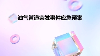 油气管道突发事件应急预案
