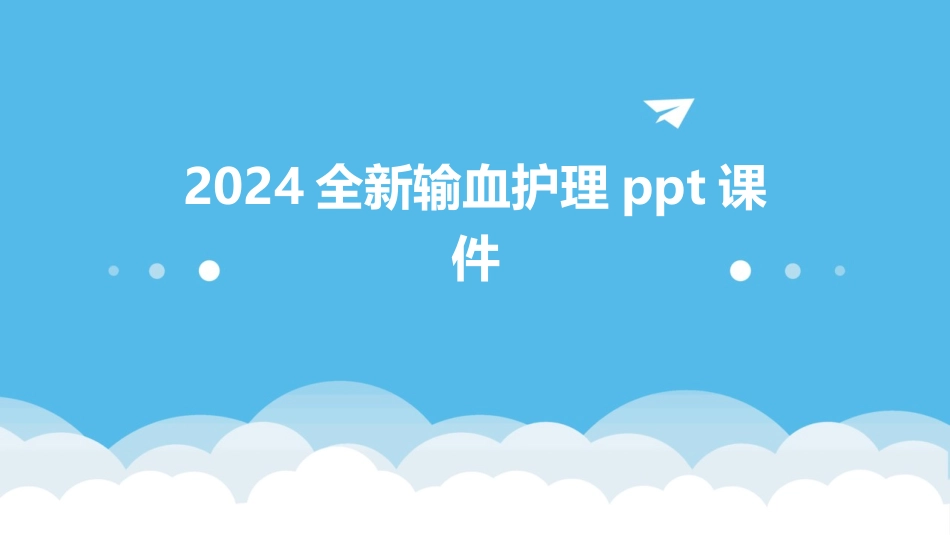 2024全新输血护理ppt课件_第1页