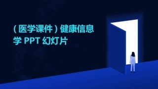 (医学课件)健康信息学PPT幻灯片