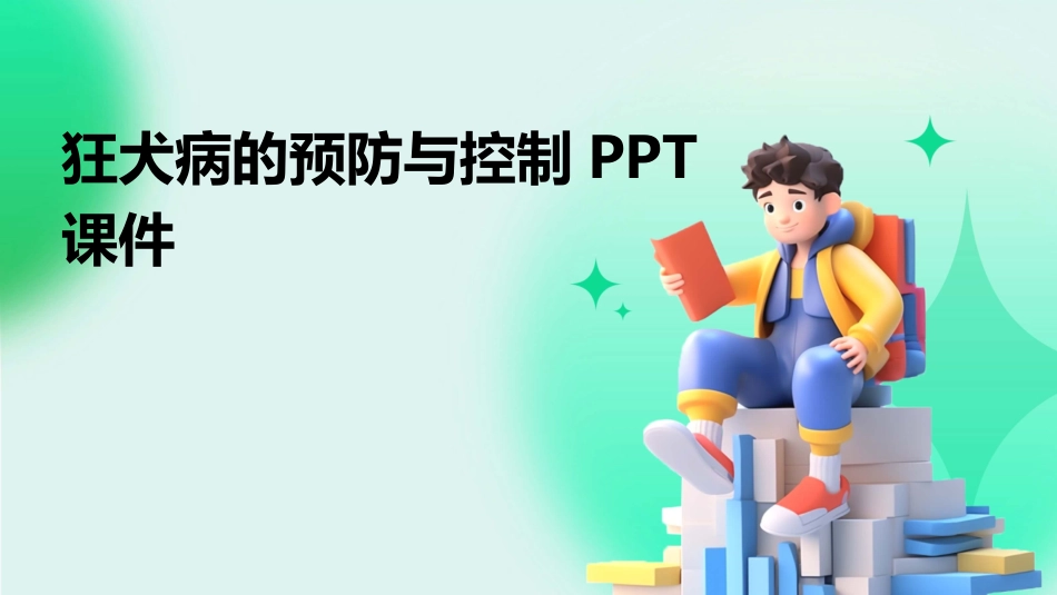 狂犬病的预防与控制PPT课件_第1页