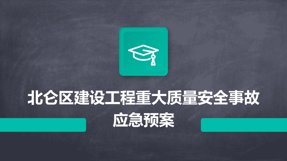 北仑区建设工程重大质量安全事故应急预案_第1页