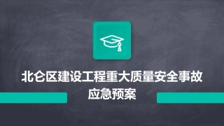 北仑区建设工程重大质量安全事故应急预案
